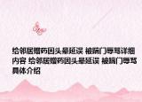 给邻居赠药因头晕延误 被踹门辱骂详细内容 给邻居赠药因头晕延误 被踹门辱骂具体介绍