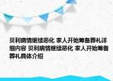 贝利病情继续恶化 家人开始筹备葬礼详细内容 贝利病情继续恶化 家人开始筹备葬礼具体介绍