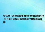 字节员工违规获取美国用户数据详细内容 字节员工违规获取美国用户数据具体介绍