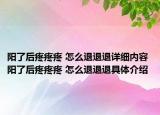 阳了后疼疼疼 怎么退退退详细内容 阳了后疼疼疼 怎么退退退具体介绍
