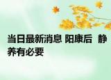 当日最新消息 阳康后  静养有必要