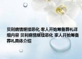 贝利病情继续恶化 家人开始筹备葬礼详细内容 贝利病情继续恶化 家人开始筹备葬礼具体介绍