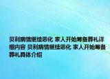 贝利病情继续恶化 家人开始筹备葬礼详细内容 贝利病情继续恶化 家人开始筹备葬礼具体介绍
