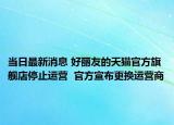 当日最新消息 好丽友的天猫官方旗舰店停止运营  官方宣布更换运营商