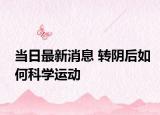 当日最新消息 转阴后如何科学运动