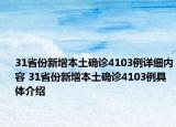 31省份新增本土确诊4103例详细内容 31省份新增本土确诊4103例具体介绍