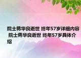 院士蒋华良逝世 终年57岁详细内容 院士蒋华良逝世 终年57岁具体介绍