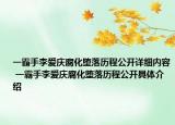 一霸手李爱庆腐化堕落历程公开详细内容 一霸手李爱庆腐化堕落历程公开具体介绍