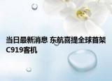 当日最新消息 东航喜提全球首架C919客机