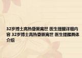 32岁博士高热昏厥离世 医生提醒详细内容 32岁博士高热昏厥离世 医生提醒具体介绍