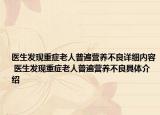 医生发现重症老人普遍营养不良详细内容 医生发现重症老人普遍营养不良具体介绍
