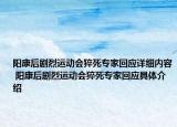 阳康后剧烈运动会猝死专家回应详细内容 阳康后剧烈运动会猝死专家回应具体介绍