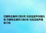 巴黎枪击事件已致3死 马克龙发声详细内容 巴黎枪击事件已致3死 马克龙发声具体介绍
