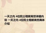 一天之内 4位院士相继离世详细内容 一天之内 4位院士相继离世具体介绍