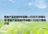 粮食产量连续8年站稳1.3万亿斤详细内容 粮食产量连续8年站稳1.3万亿斤具体介绍