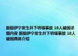 新疆伊宁发生井下坍塌事故 18人被困详细内容 新疆伊宁发生井下坍塌事故 18人被困具体介绍