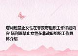 塔利班禁止女性在非政府组织工作详细内容 塔利班禁止女性在非政府组织工作具体介绍