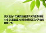 武汉医生2次感染新冠这次4天痊愈详细内容 武汉医生2次感染新冠这次4天痊愈具体介绍