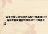 一霸手李爱庆腐化堕落历程公开详细内容 一霸手李爱庆腐化堕落历程公开具体介绍
