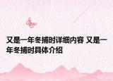又是一年冬捕时详细内容 又是一年冬捕时具体介绍
