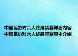 中国足协对六人终身禁赛详细内容 中国足协对六人终身禁赛具体介绍