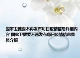国家卫健委不再发布每日疫情信息详细内容 国家卫健委不再发布每日疫情信息具体介绍