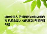 机舱全是人 仿佛回到3年前详细内容 机舱全是人 仿佛回到3年前具体介绍