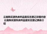 云南购买退热类药品需实名登记详细内容 云南购买退热类药品需实名登记具体介绍