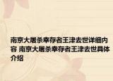 南京大屠杀幸存者王津去世详细内容 南京大屠杀幸存者王津去世具体介绍