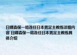 日媒森保一将连任日本男足主教练详细内容 日媒森保一将连任日本男足主教练具体介绍