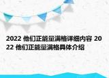 2022 他们正能量满格详细内容 2022 他们正能量满格具体介绍