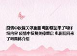 疫情中反复关停重启 电影院回来了吗详细内容 疫情中反复关停重启 电影院回来了吗具体介绍