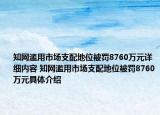 知网滥用市场支配地位被罚8760万元详细内容 知网滥用市场支配地位被罚8760万元具体介绍