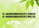 老人被困感染潮缺药延误死亡详细内容 老人被困感染潮缺药延误死亡具体介绍