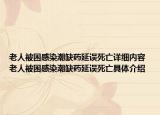 老人被困感染潮缺药延误死亡详细内容 老人被困感染潮缺药延误死亡具体介绍