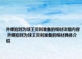 外媒拍到为球王贝利准备的棺材详细内容 外媒拍到为球王贝利准备的棺材具体介绍