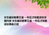 女生被诊断患艾滋 一年后才知是误诊详细内容 女生被诊断患艾滋 一年后才知是误诊具体介绍