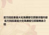 官方回应表扬火化场通报引质疑详细内容 官方回应表扬火化场通报引质疑具体介绍