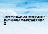 科华生物创始人感染新冠后病逝详细内容 科华生物创始人感染新冠后病逝具体介绍
