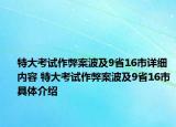 特大考试作弊案波及9省16市详细内容 特大考试作弊案波及9省16市具体介绍