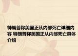 特朗普称美国正从内部死亡详细内容 特朗普称美国正从内部死亡具体介绍