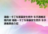 湖南一卡丁车赛事发生意外 车手遇难详细内容 湖南一卡丁车赛事发生意外 车手遇难具体介绍