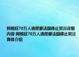 阿根廷70万人请愿要法国停止哭泣详细内容 阿根廷70万人请愿要法国停止哭泣具体介绍