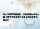 国家卫健委不再开展全员核酸筛查详细内容 国家卫健委不再开展全员核酸筛查具体介绍