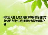 转阴后为什么总觉得累专家解读详细内容 转阴后为什么总觉得累专家解读具体介绍