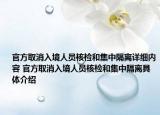 官方取消入境人员核检和集中隔离详细内容 官方取消入境人员核检和集中隔离具体介绍