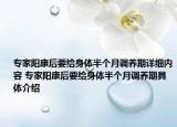 专家阳康后要给身体半个月调养期详细内容 专家阳康后要给身体半个月调养期具体介绍