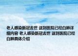 老人感染新冠去世 送到医院已经白肺详细内容 老人感染新冠去世 送到医院已经白肺具体介绍