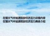 在烟火气中加速释放经济活力详细内容 在烟火气中加速释放经济活力具体介绍