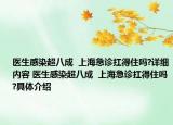 医生感染超八成  上海急诊扛得住吗?详细内容 医生感染超八成  上海急诊扛得住吗?具体介绍